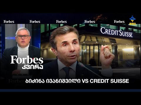 ბიძინა ივანიშვილი VS Credit Suisse